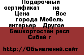 Подарочный сертификат Hoff на 25000 › Цена ­ 15 000 - Все города Мебель, интерьер » Другое   . Башкортостан респ.,Сибай г.